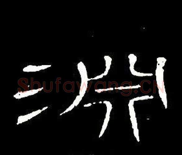 淵字席夔毛笔隶书书法写法,摘自千字文