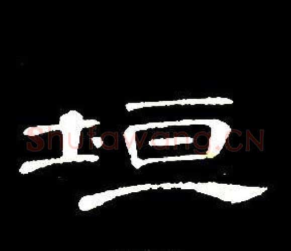 垣字席夔毛笔隶书书法写法,摘自千字文