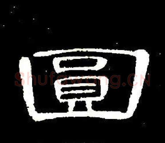 圓字席夔毛笔隶书书法写法,摘自千字文