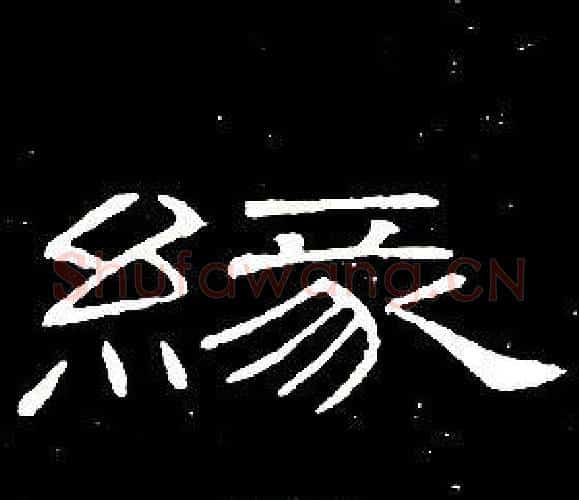 緣字席夔毛笔隶书书法写法,摘自千字文