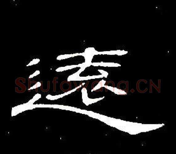 遠字席夔毛笔隶书书法写法,摘自千字文