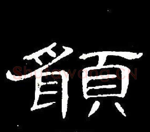 願字席夔毛笔隶书书法写法,摘自千字文