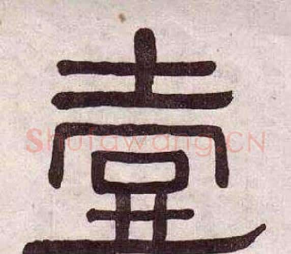壹字黄葆戉毛笔隶书书法写法,摘自千字文
