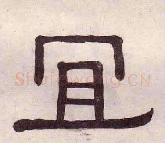 宜字黄葆戉毛笔隶书书法写法,摘自千字文