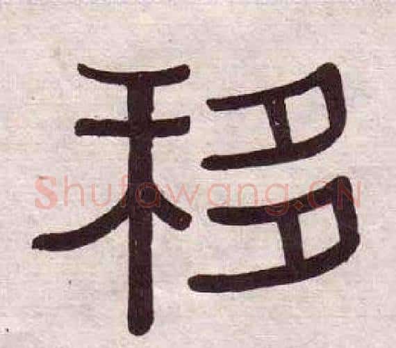 移字黄葆戉毛笔隶书书法写法,摘自千字文