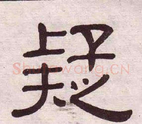 疑字黄葆戉毛笔隶书书法写法,摘自千字文
