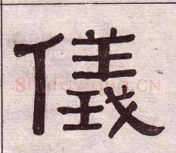儀字黄葆戉毛笔隶书书法写法,摘自千字文