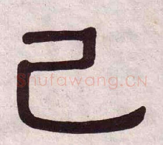 已字黄葆戉毛笔隶书书法写法,摘自千字文
