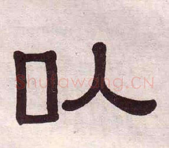 以字黄葆戉毛笔隶书书法写法,摘自千字文