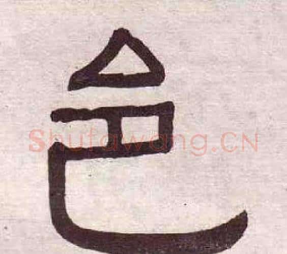 邑字黄葆戉毛笔隶书书法写法,摘自千字文