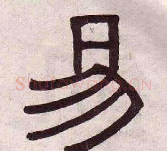 易字黄葆戉毛笔隶书书法写法,摘自千字文