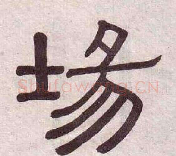埸字黄葆戉毛笔隶书书法写法,摘自千字文