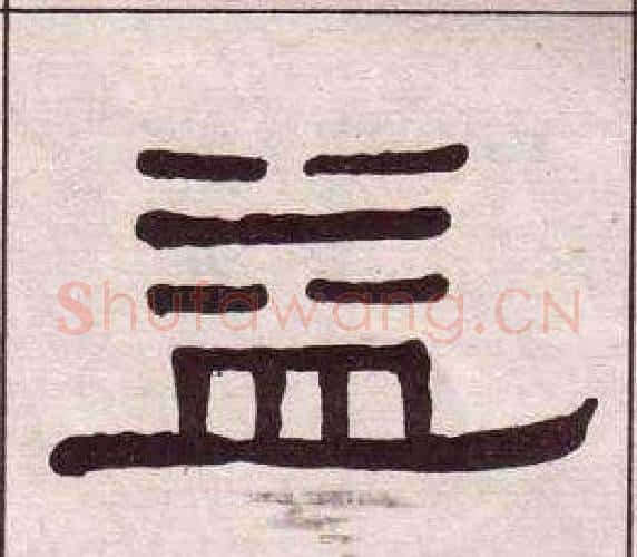 益字黄葆戉毛笔隶书书法写法,摘自千字文