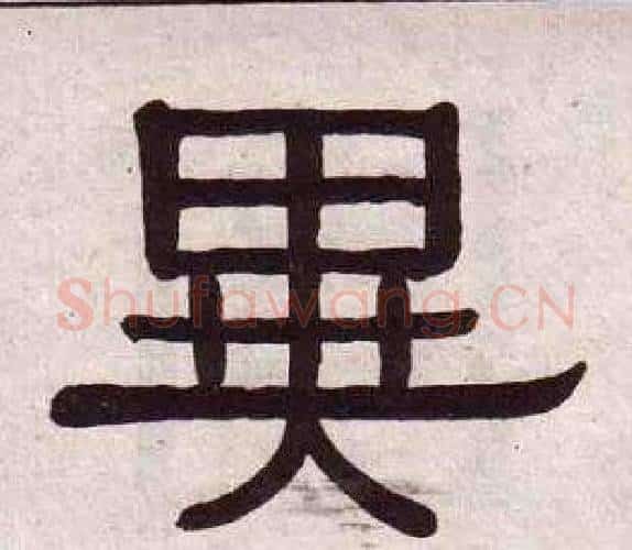 異字黄葆戉毛笔隶书书法写法,摘自千字文