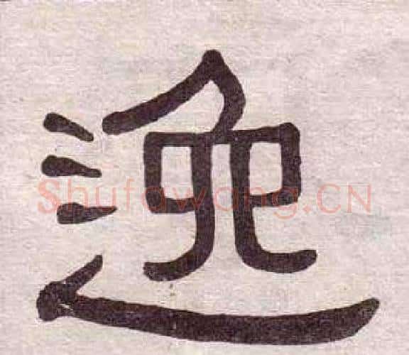 逸字黄葆戉毛笔隶书书法写法,摘自千字文