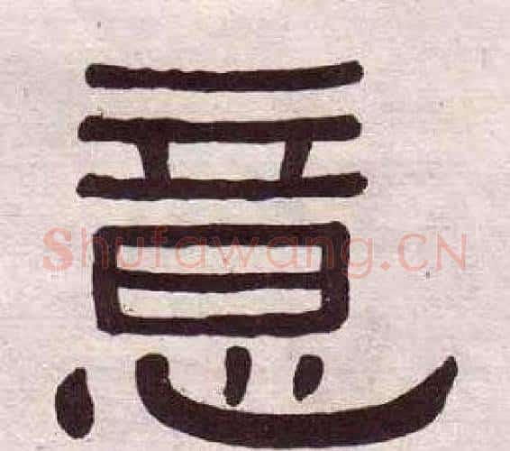 意字黄葆戉毛笔隶书书法写法,摘自千字文