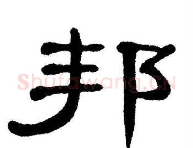邦字单晓天毛笔隶书书法写法,摘自单晓天毛笔隶书书法作品