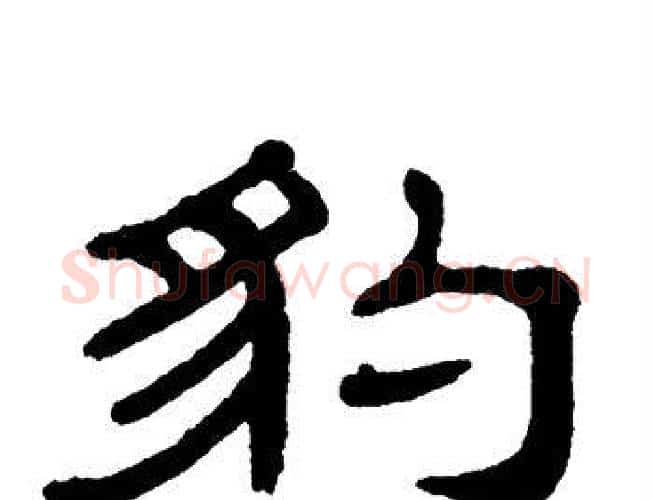 豹字单晓天毛笔隶书书法写法,摘自单晓天毛笔隶书书法作品