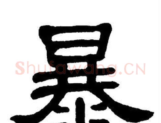 暴字单晓天毛笔隶书书法写法,摘自单晓天毛笔隶书书法作品
