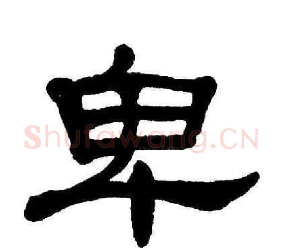 卑字单晓天毛笔隶书书法写法,摘自单晓天毛笔隶书书法作品