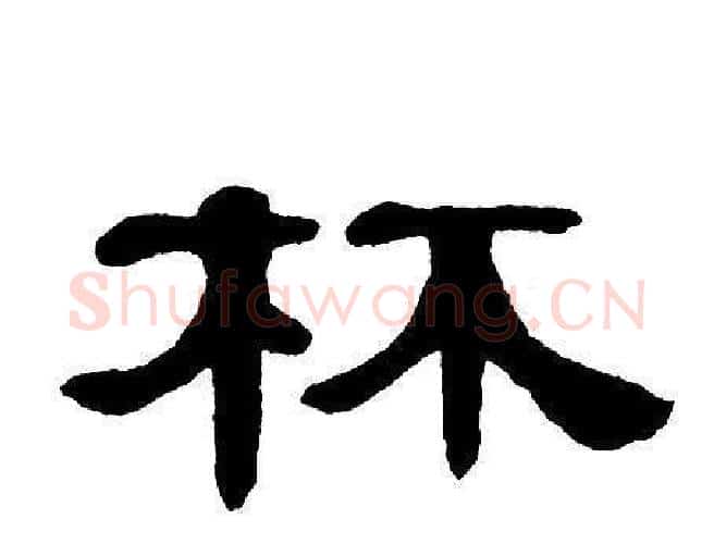 杯字单晓天毛笔隶书书法写法,摘自单晓天毛笔隶书书法作品
