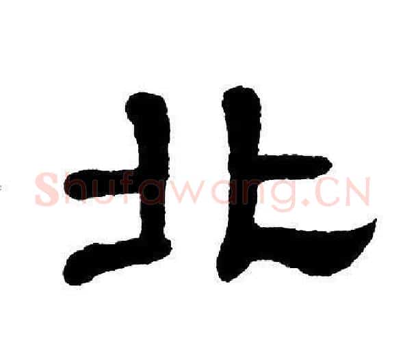 北字单晓天毛笔隶书书法写法,摘自单晓天毛笔隶书书法作品