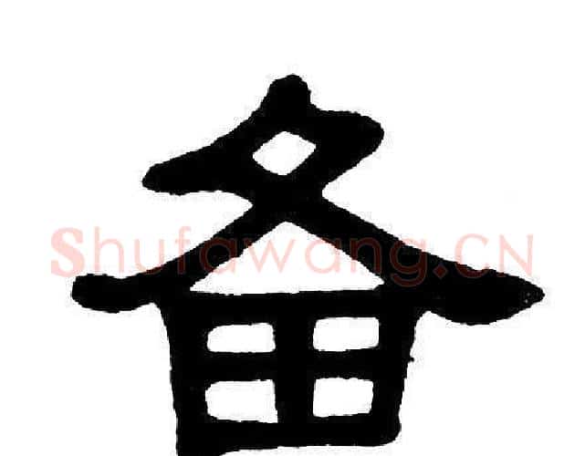 备字单晓天毛笔隶书书法写法,摘自单晓天毛笔隶书书法作品