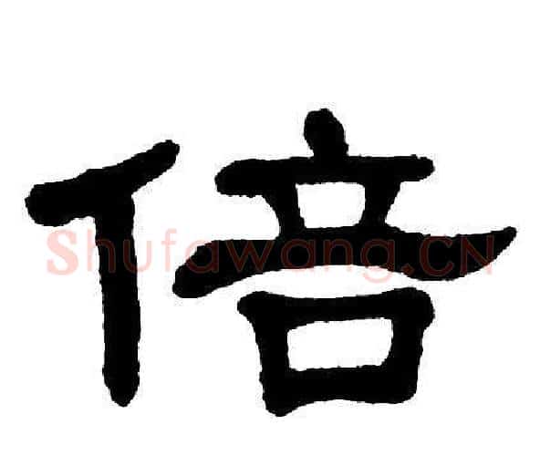 倍字单晓天毛笔隶书书法写法,摘自单晓天毛笔隶书书法作品