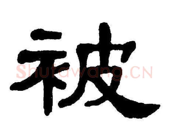 被字单晓天毛笔隶书书法写法,摘自单晓天毛笔隶书书法作品