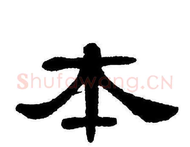 本字单晓天毛笔隶书书法写法,摘自单晓天毛笔隶书书法作品