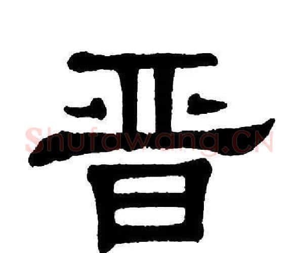 晋字单晓天毛笔隶书书法写法,摘自单晓天毛笔隶书书法作品