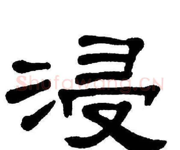 浸字单晓天毛笔隶书书法写法,摘自单晓天毛笔隶书书法作品