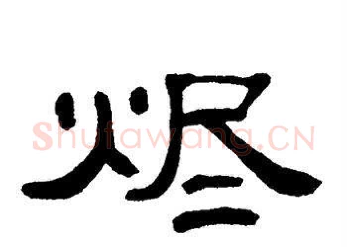 烬字单晓天毛笔隶书书法写法,摘自单晓天毛笔隶书书法作品
