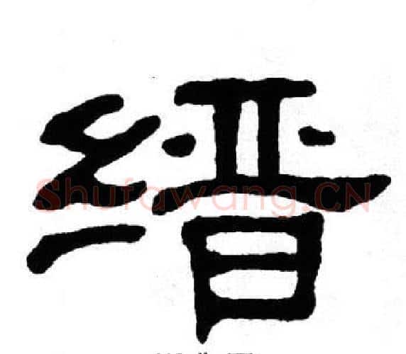 缙字单晓天毛笔隶书书法写法,摘自单晓天毛笔隶书书法作品