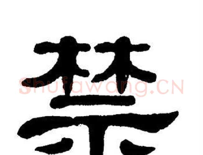 禁字单晓天毛笔隶书书法写法,摘自单晓天毛笔隶书书法作品