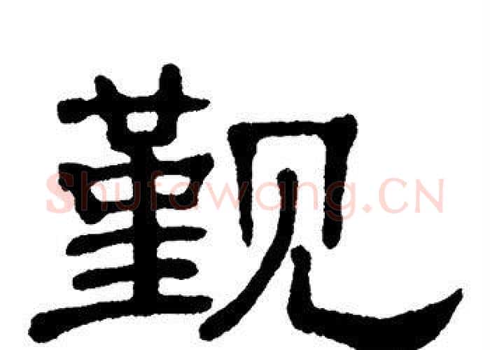 觐字单晓天毛笔隶书书法写法,摘自单晓天毛笔隶书书法作品