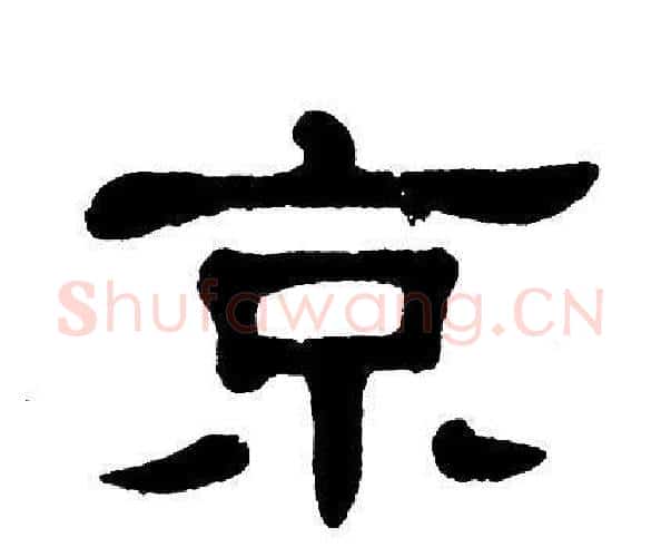京字单晓天毛笔隶书书法写法,摘自单晓天毛笔隶书书法作品