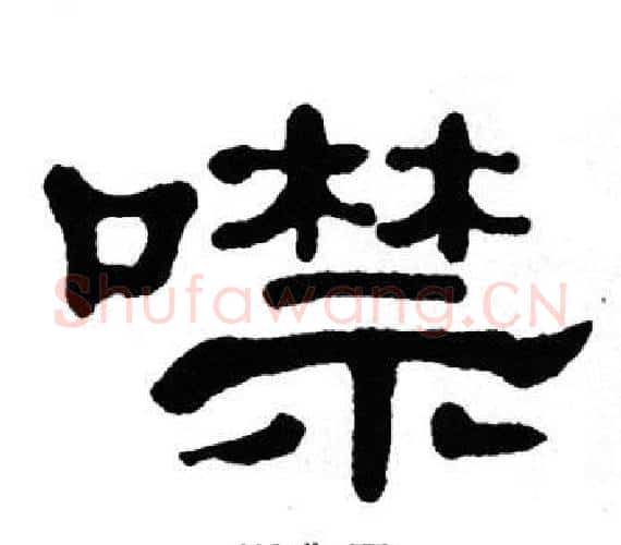 噤字单晓天毛笔隶书书法写法,摘自单晓天毛笔隶书书法作品
