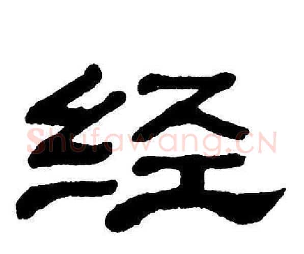 经字单晓天毛笔隶书书法写法,摘自单晓天毛笔隶书书法作品