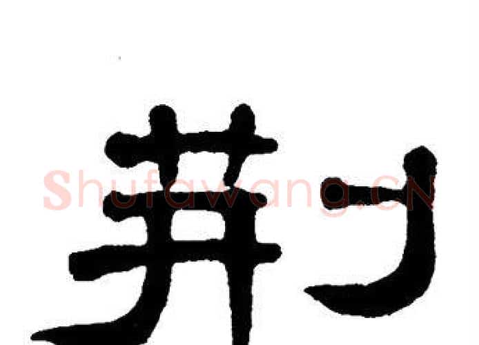 荆字单晓天毛笔隶书书法写法,摘自单晓天毛笔隶书书法作品
