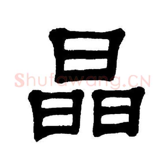 晶字单晓天毛笔隶书书法写法,摘自单晓天毛笔隶书书法作品