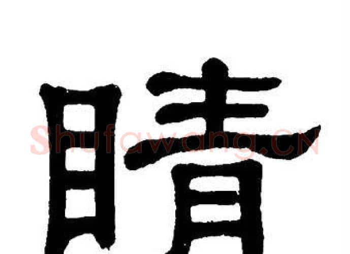 睛字单晓天毛笔隶书书法写法,摘自单晓天毛笔隶书书法作品