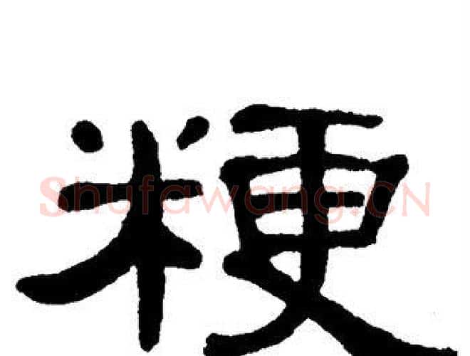 粳字单晓天毛笔隶书书法写法,摘自单晓天毛笔隶书书法作品