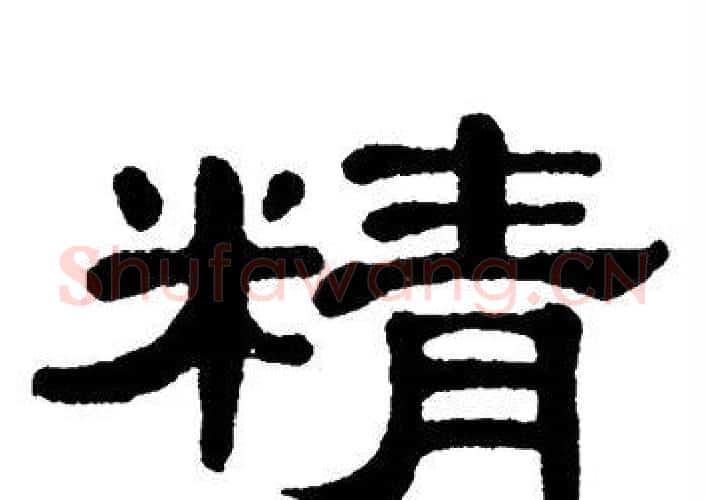 精字单晓天毛笔隶书书法写法,摘自单晓天毛笔隶书书法作品