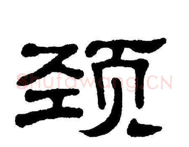 颈字单晓天毛笔隶书书法写法,摘自单晓天毛笔隶书书法作品