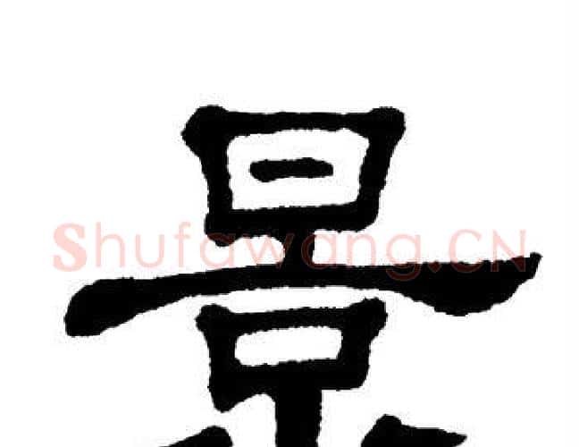 景字单晓天毛笔隶书书法写法,摘自单晓天毛笔隶书书法作品