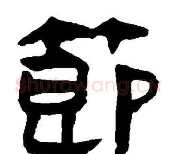 節字轪侯利苍的儿子‌‌毛笔隶书写法,摘自轪侯利苍的儿子‌‌毛笔隶书作品