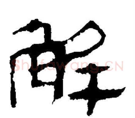 解字轪侯利苍的儿子‌‌毛笔隶书写法,摘自轪侯利苍的儿子‌‌毛笔隶书作品