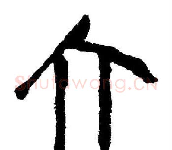 介字轪侯利苍的儿子‌‌毛笔隶书写法,摘自轪侯利苍的儿子‌‌毛笔隶书作品