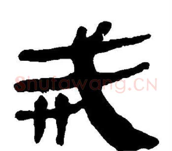 戒字轪侯利苍的儿子‌‌毛笔隶书写法,摘自轪侯利苍的儿子‌‌毛笔隶书作品